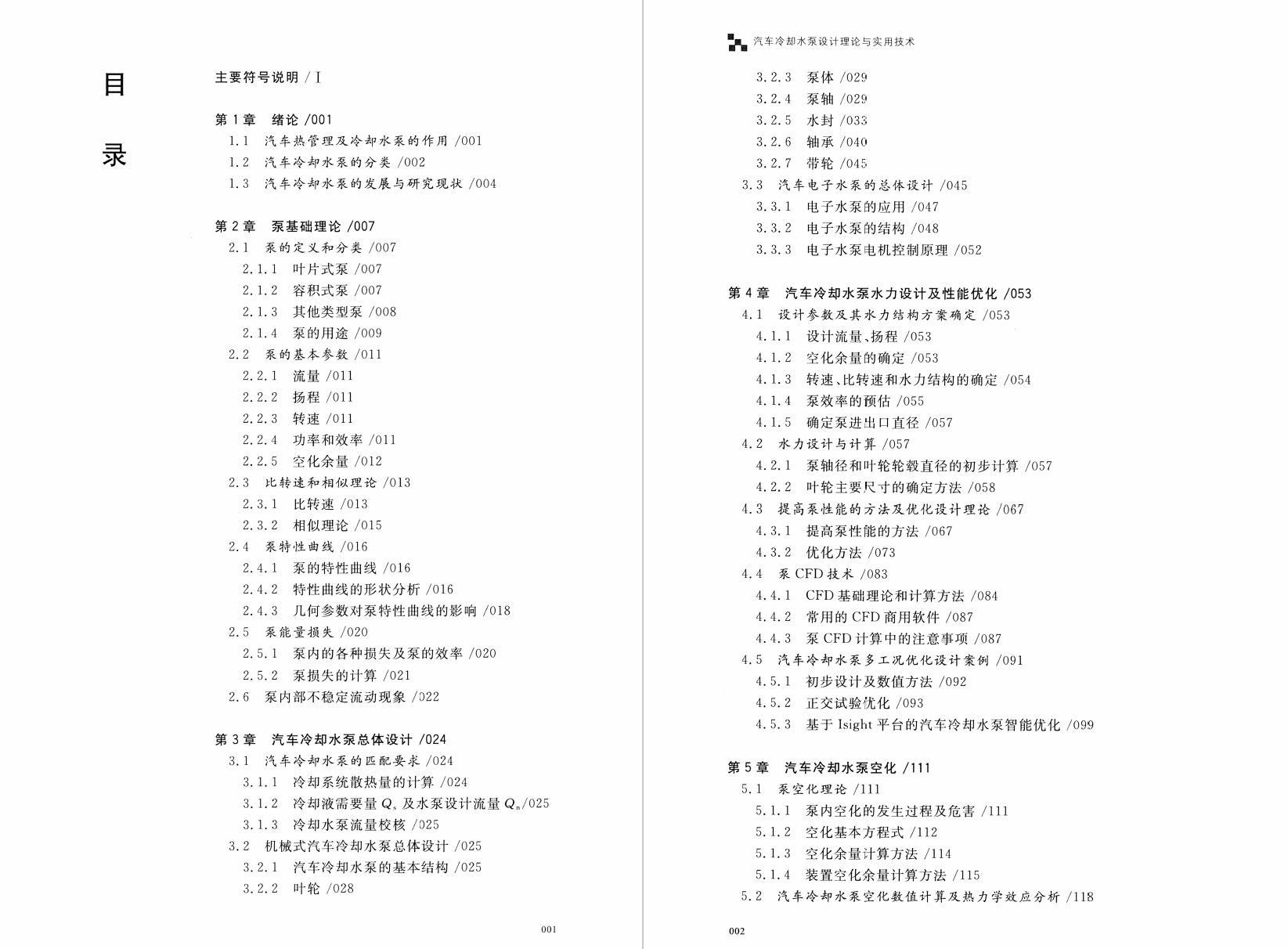 《汽车冷却水泵设计理论与实用技术》书籍推荐